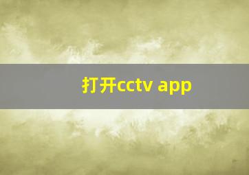 打开cctv app